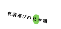 衣装選びの豆知識