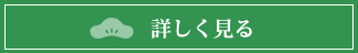 充実１日プランを詳しく見る