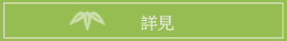 詳見