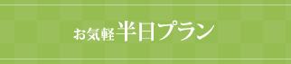 お気軽半日プラン¥194,400(税込)