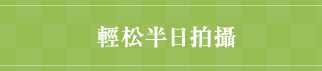 【輕松半日拍攝】￥194，400日元（含稅價）