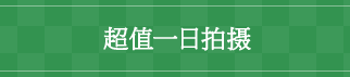 【超值一日拍摄】￥378，000日元（含税价）