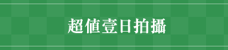 【超值壹日拍攝】￥378，000日元（含稅價）