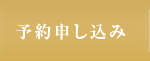 予約申し込み