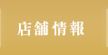 店鋪基本信息