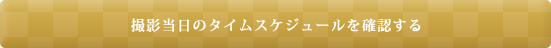 撮影当日のタイムスケジュールを確認する