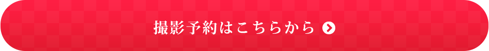 撮影予約はこちらから